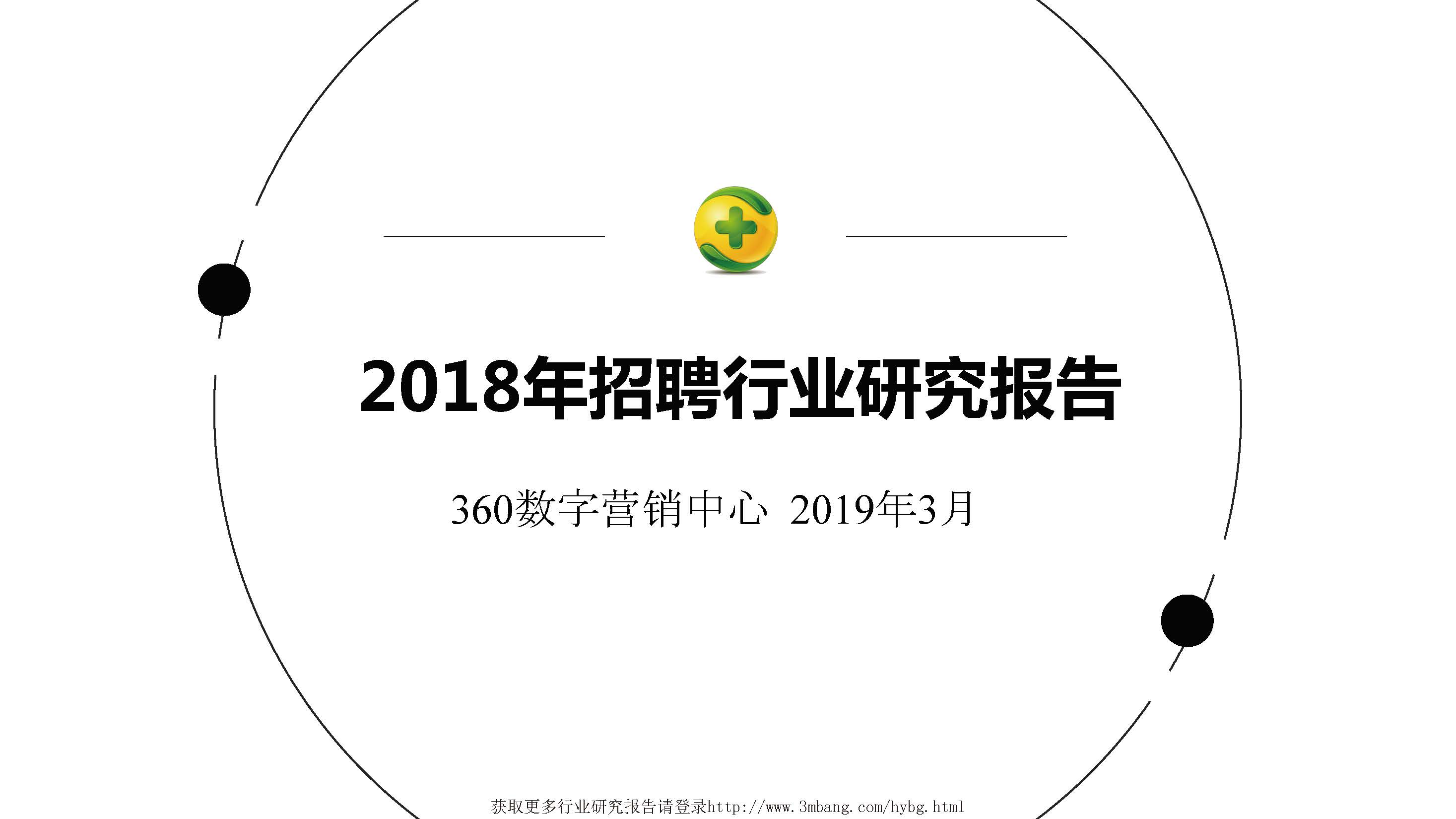 360营销学院：招聘行业大数据洞察（附下载地址）