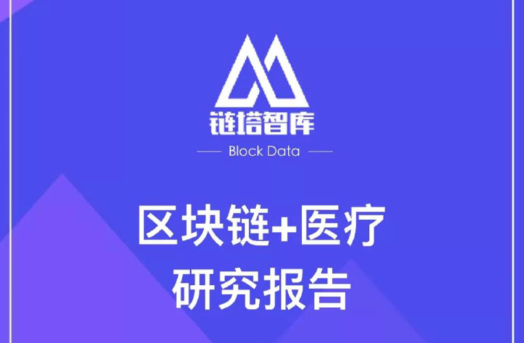 链塔：区块链+医疗研究报告（附下载地址）