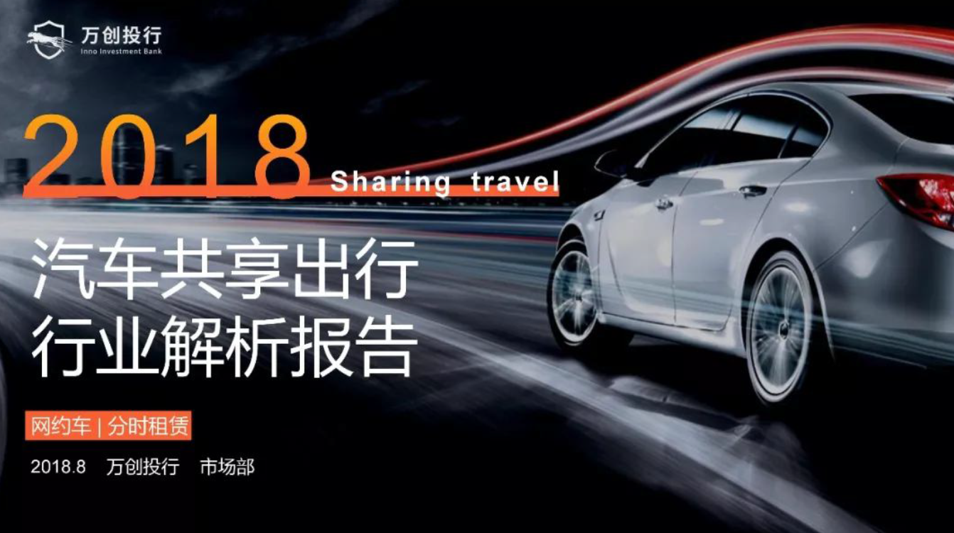 万创投行：解析2018汽车共享出行(附下载地址)