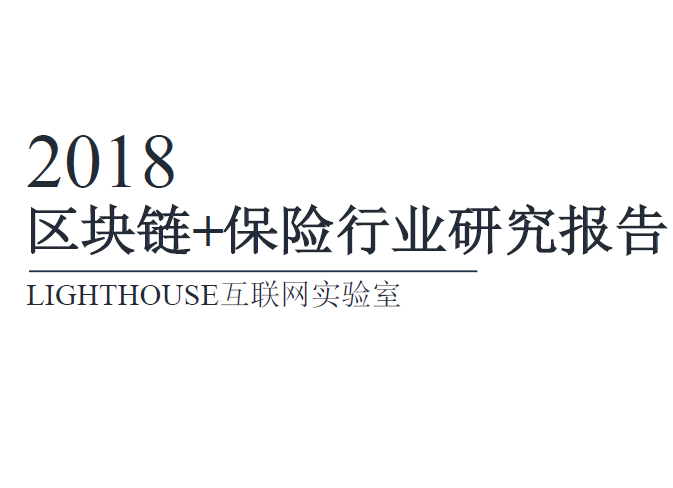Lighthouse互联网实验室：2018区块链+保险行业研究报告(附下载地址)