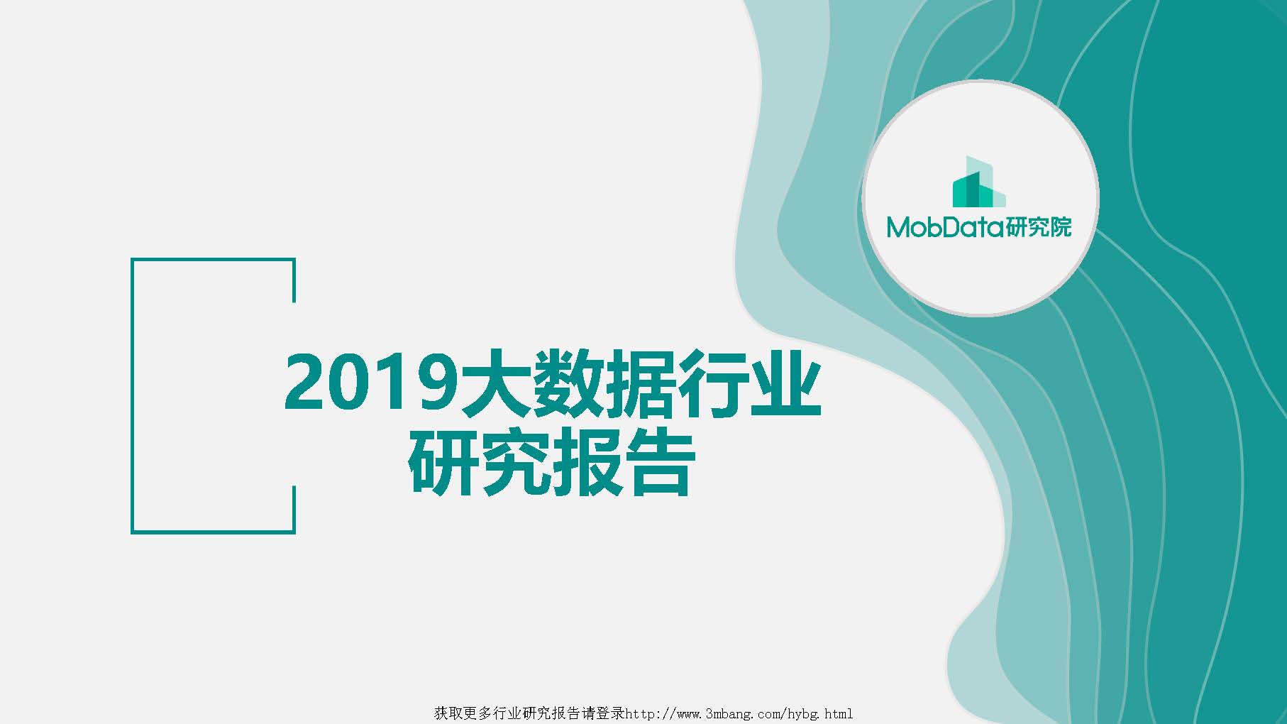Mobdata：2019大数据行业研究报告（免费下载）