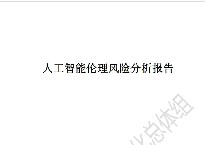 中国电子技术标准化研究院：人工智能伦理风险分析报告(附下载地址)