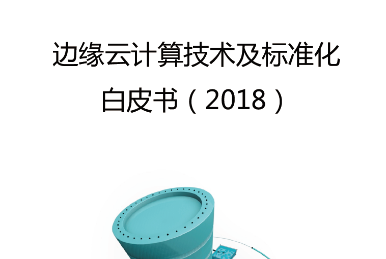 阿里云&中国电子技术标准化研究院：边缘云计算技术及标准化白皮书（附下载地址）