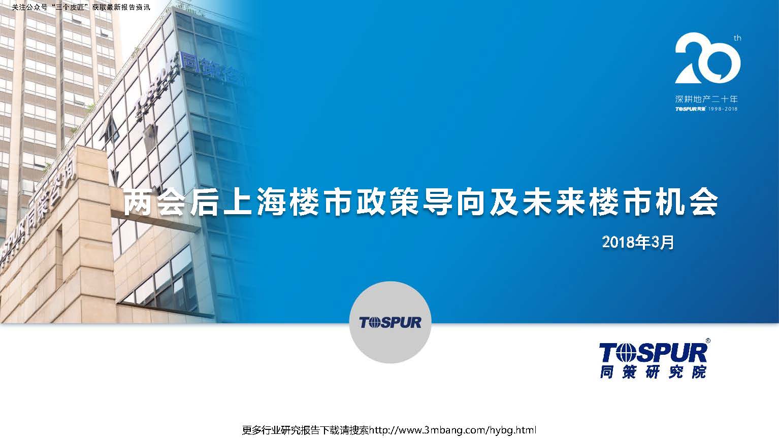 同策研究院：两会后上海楼市政策导向及未来楼市机会(附下载地址)