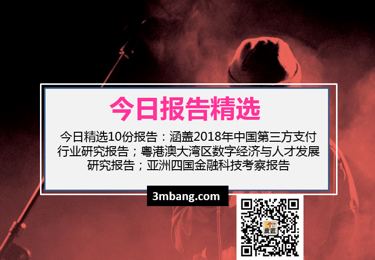 今日精选|18年中国第三方支付行业研究报告；粤港澳大湾区数字经济与人才发展研究报告；亚洲四国金融科技考察报告（附下载）