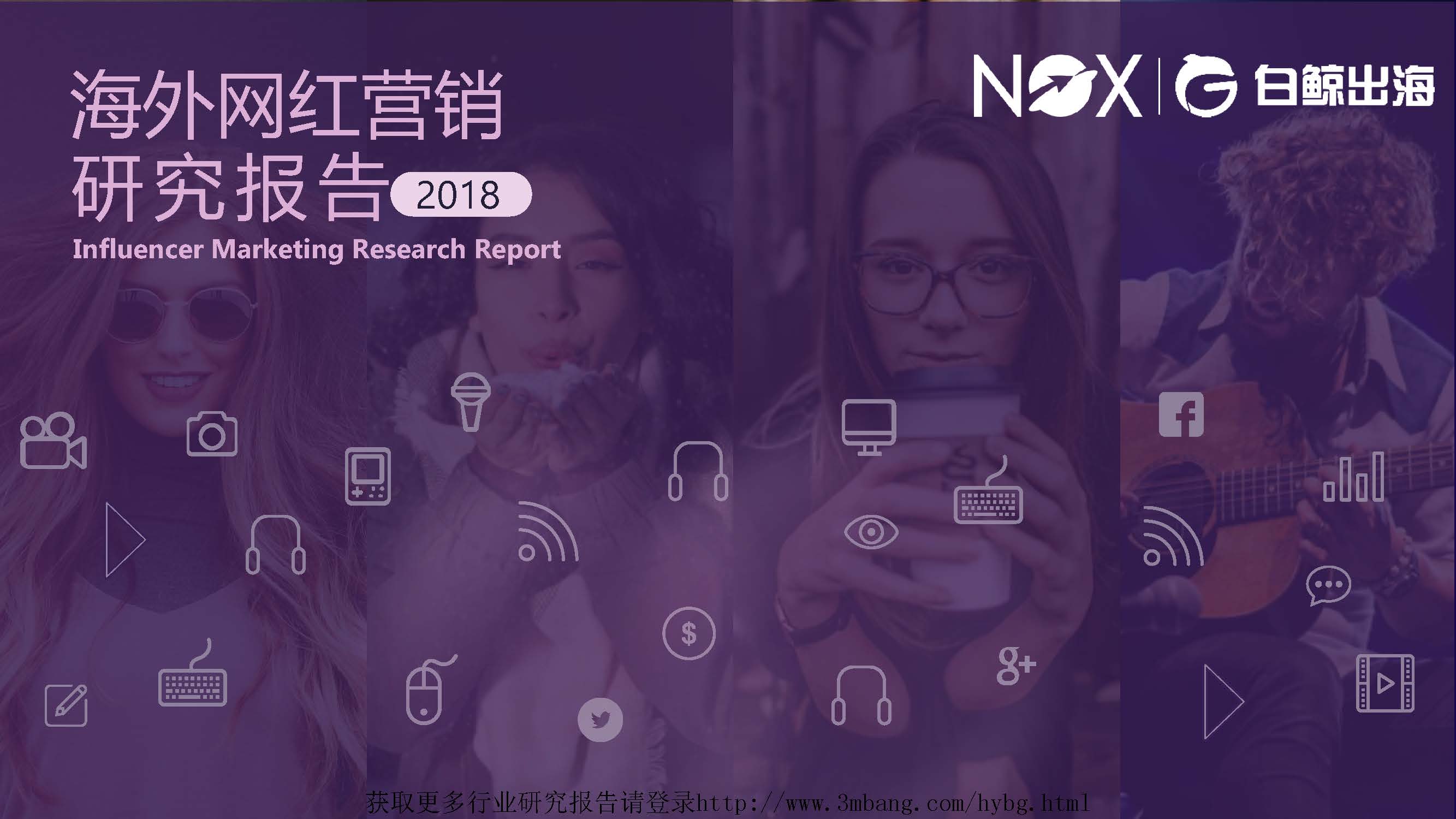 白鲸出海：2018年度海外网红营销研究报告（附下载地址）