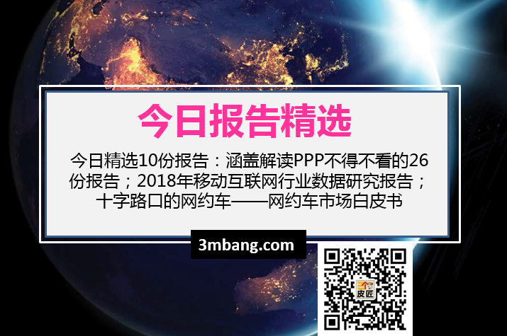 今日精选|解读PPP不得不看的26份报告；2018年移动互联网行业数据研究报告；网约车市场白皮书（附下载）