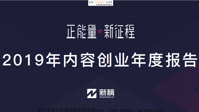 新榜：2019内容创业年度报告（附下载地址）