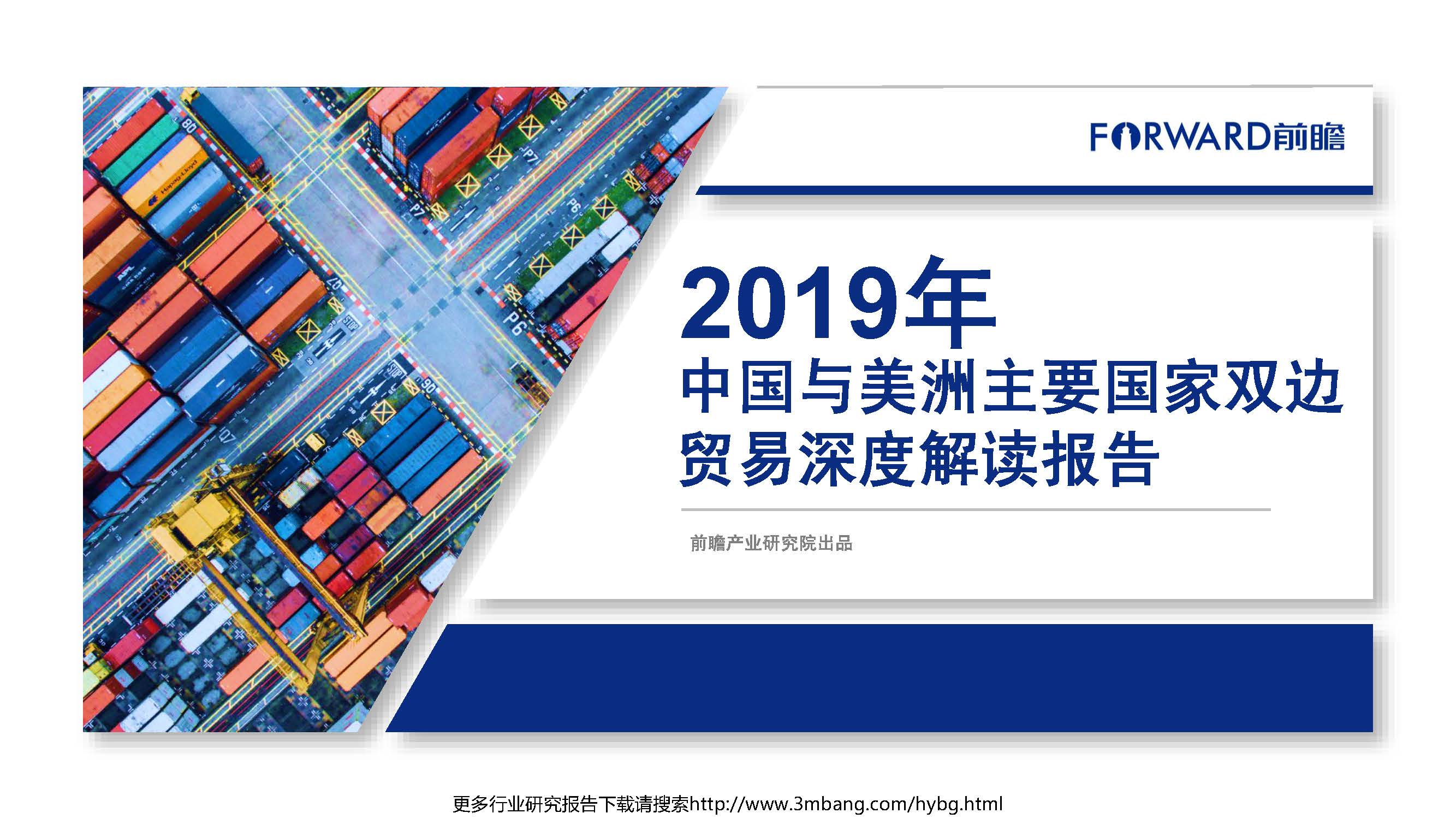 前瞻产业研究院：2019年中国与美洲主要国家双边贸易深度解读报告（附下载地址）