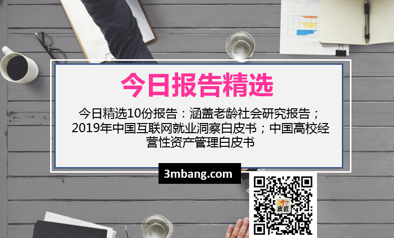 今日精选|老龄社会研究报告；2019年中国互联网就业洞察白皮书；中国高校经营性资产管理白皮书（附下载）