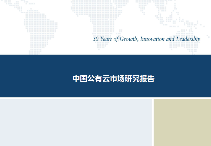 Frost & Sullivan：中国公有云市场研究报告(附下载地址)