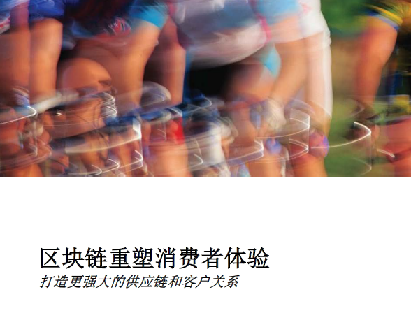 IBM ：区块链重塑消费者体验，打造更强大的供应链和客户关系(24页)（附下载链接）