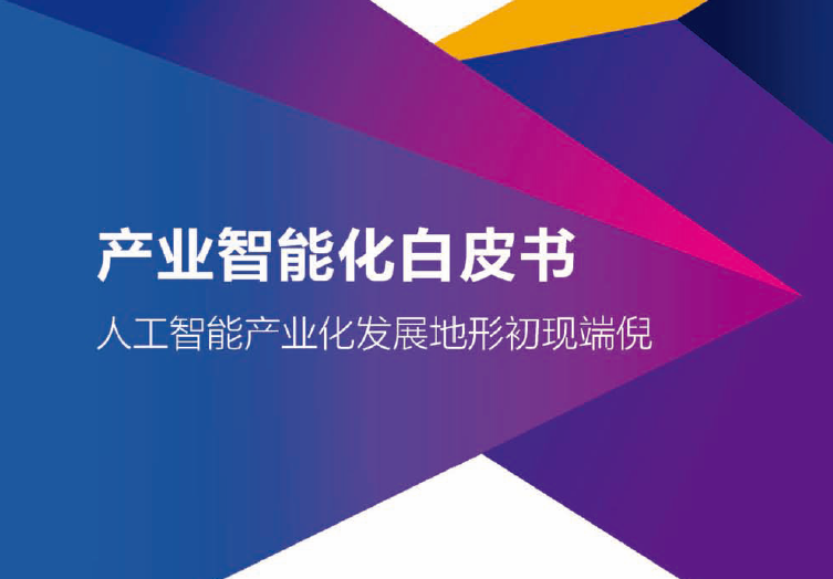 百度&清华大学：产业智能化白皮书：人工智能产业化发展地形初见端倪（附下载地址）