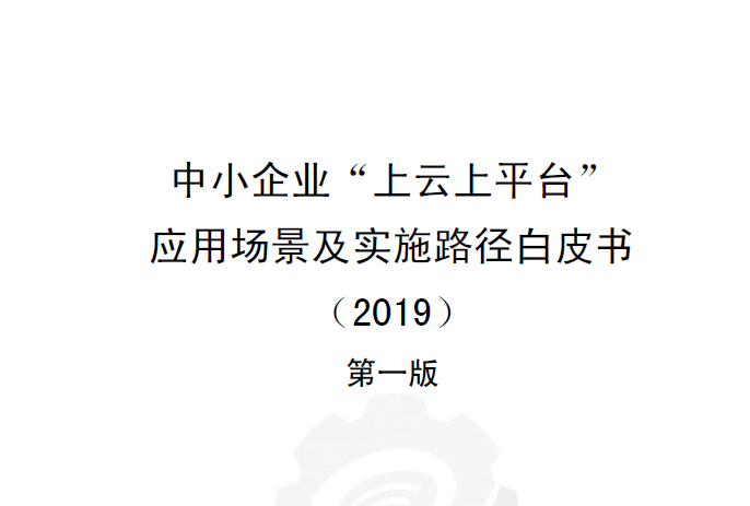 工业互联网产业联盟：中小企业“上云上平台”应用场景及实施路径白皮书（2019）(附下载地址)