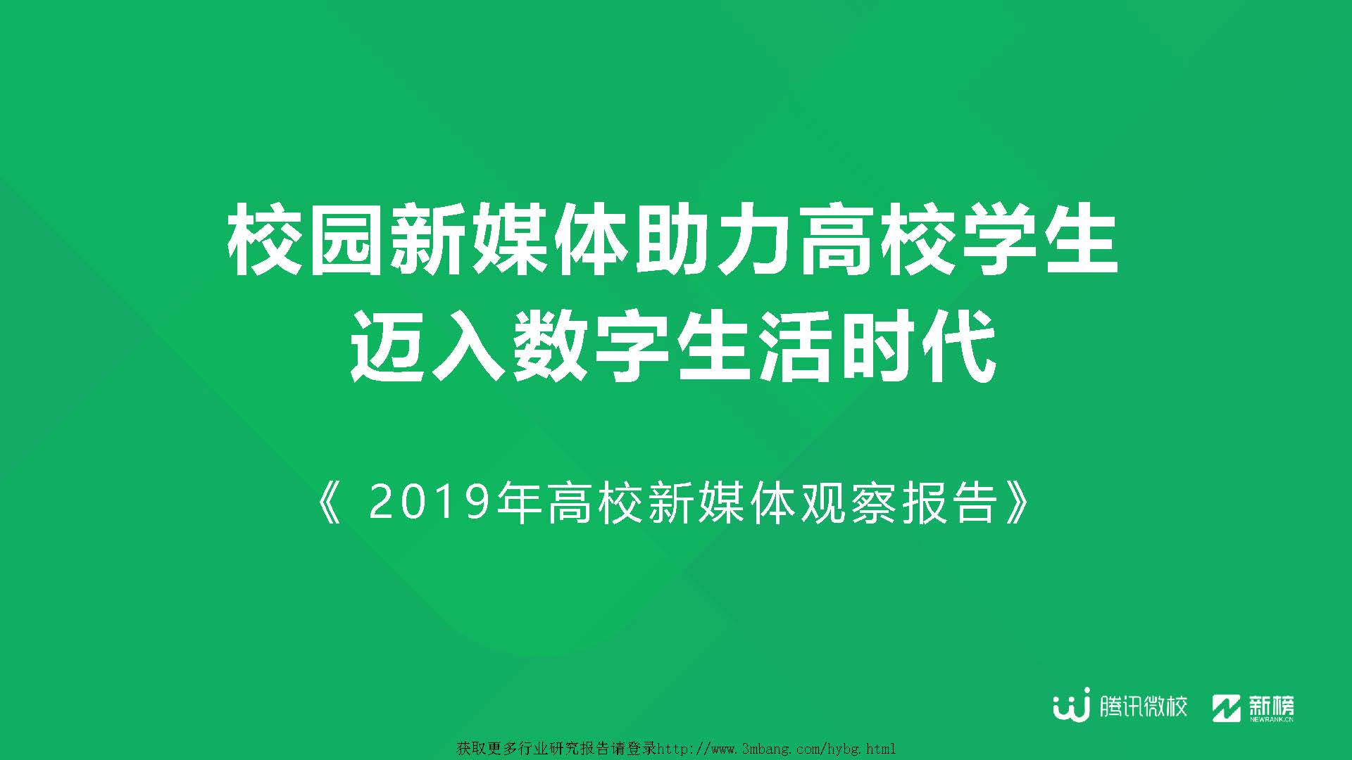 新榜&腾讯微校：2019年高校新媒体观察报告（附下载地址）