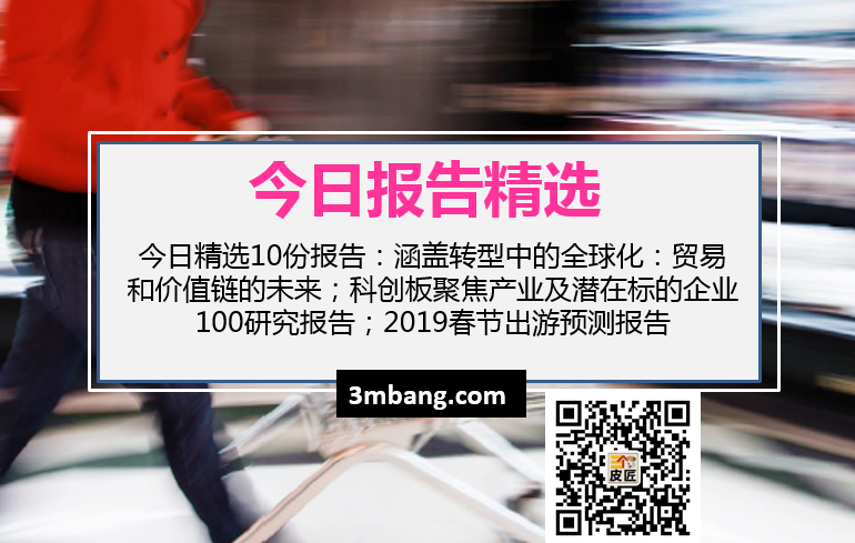 今日精选|转型中的全球化：贸易和价值链的未来；科创板聚焦产业及潜在标的企业100研究；2019春节出游预测报告（附下载）