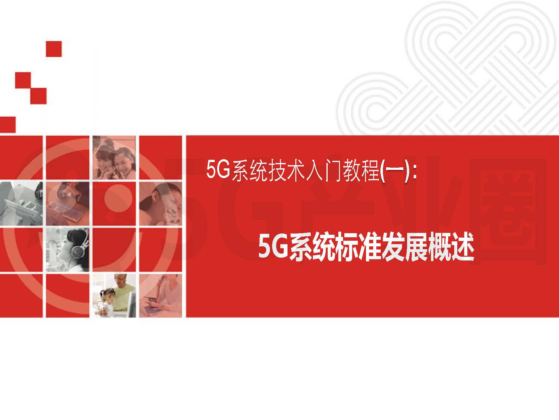 河北联通：5G系统技术入门教程(附下载地址)