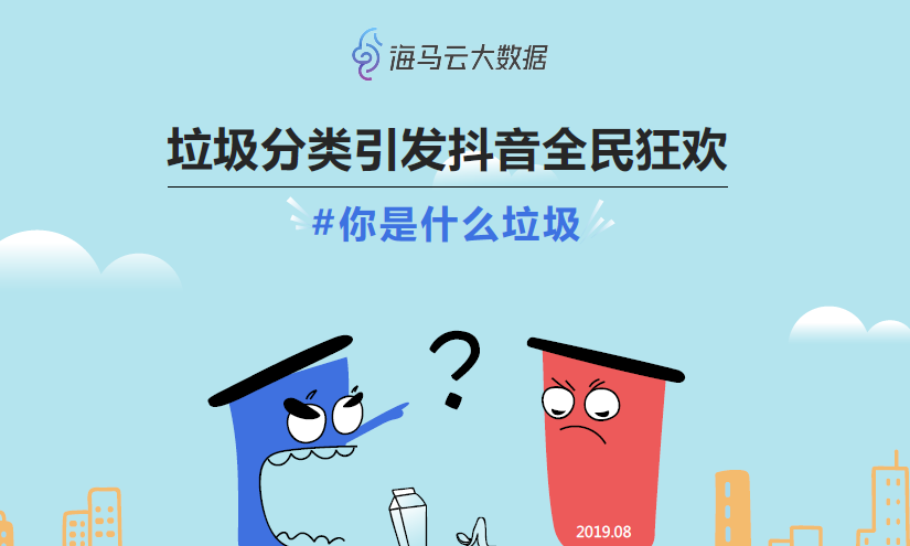 海马云大数据：抖音垃圾分类热点传播报告（附下载地址）