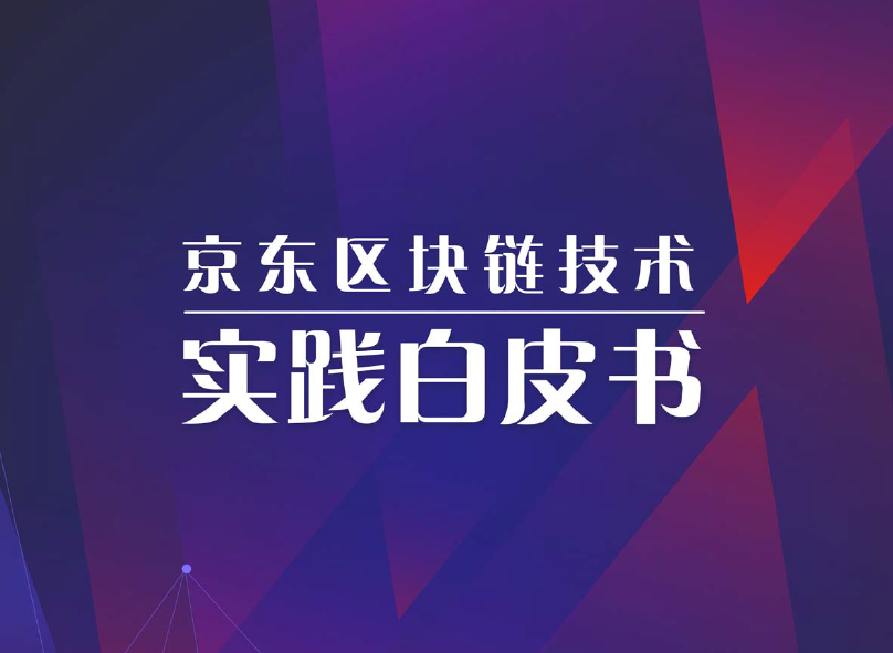 京东数科：2019京东区块链技术实践白皮书（附下载地址）
