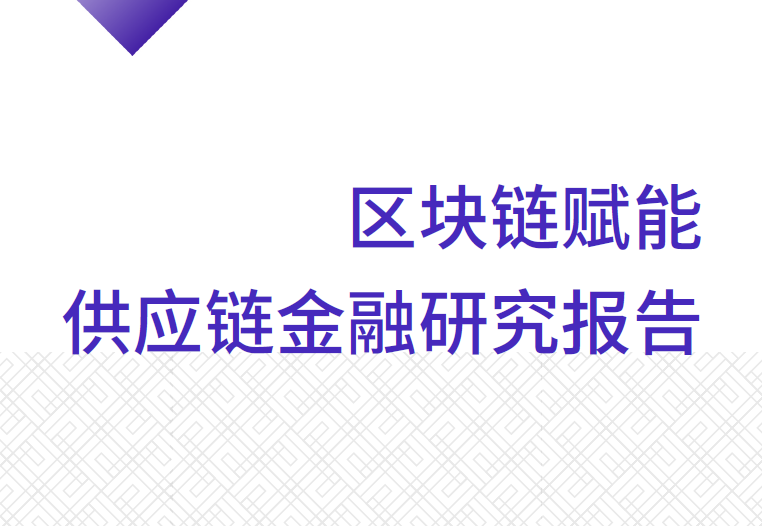 TokenInsight：区块链赋能供应链金融研究报告（附下载地址