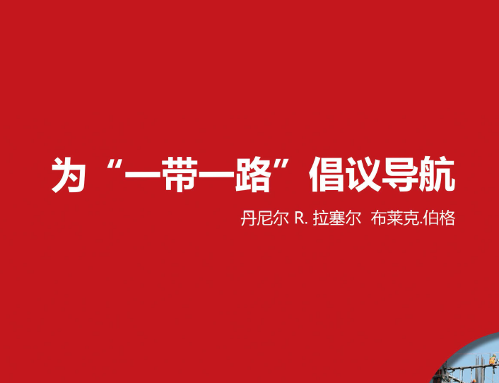 美国前助理国务卿丹尼尔 R.拉塞尔：《为“一带一路”倡议导航》(附下载地址)