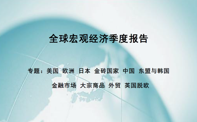 CEEM：全球宏观经济季度报告-专题(附下载地址)