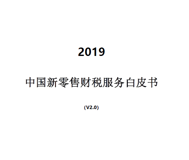 易算盘：2019中国新零售财税服务白皮书(附下载地址)