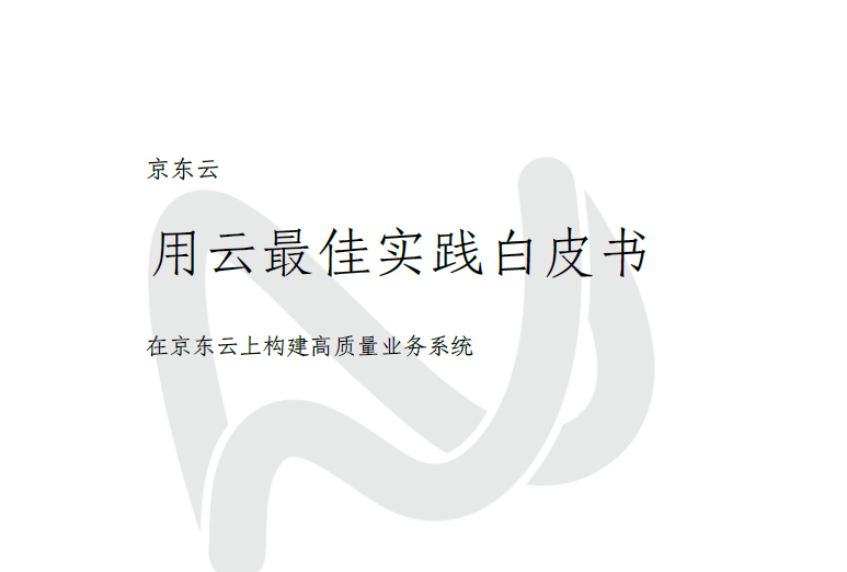 京东云：用云最佳实践白皮书(附下载地址)