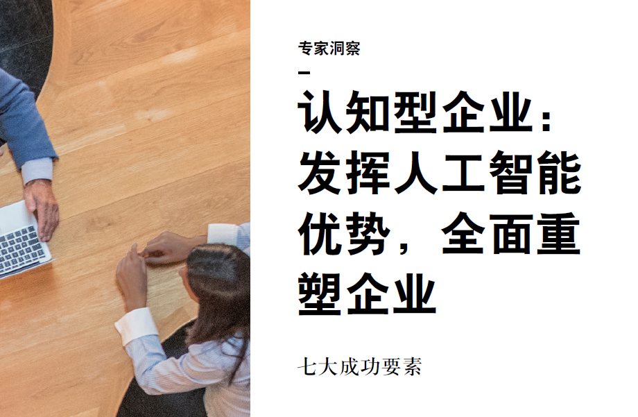 IBM：认知型企业：发挥人工智能优势，全面重塑企业（附下载地址）