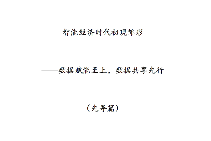 算力智库研究院：数据赋能至上、数据共享先行（先导篇）(附下载地址)