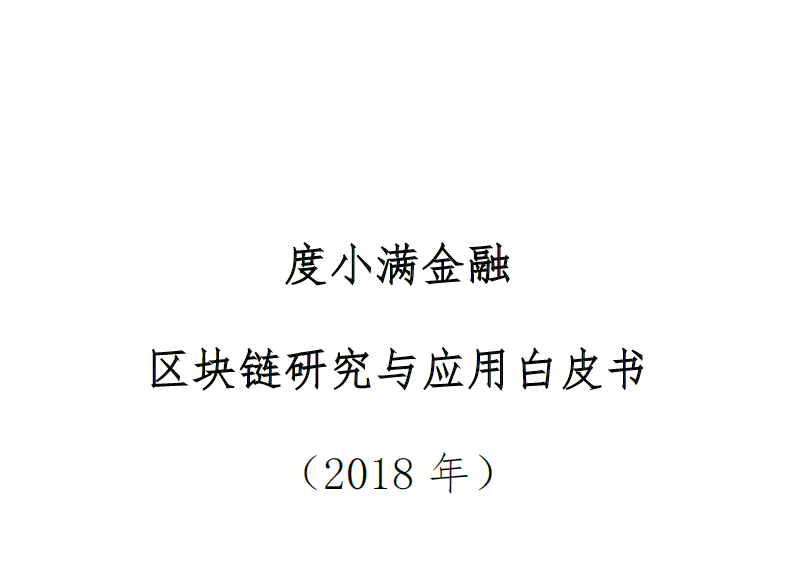 度小满金融：区块链研究与应用白皮书(附下载地址)