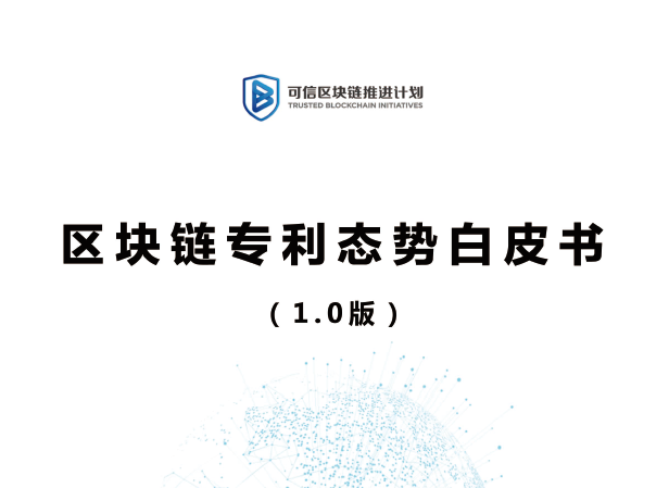 可信区块链：区块链专利态势白皮书（1.0版）(附下载地址)