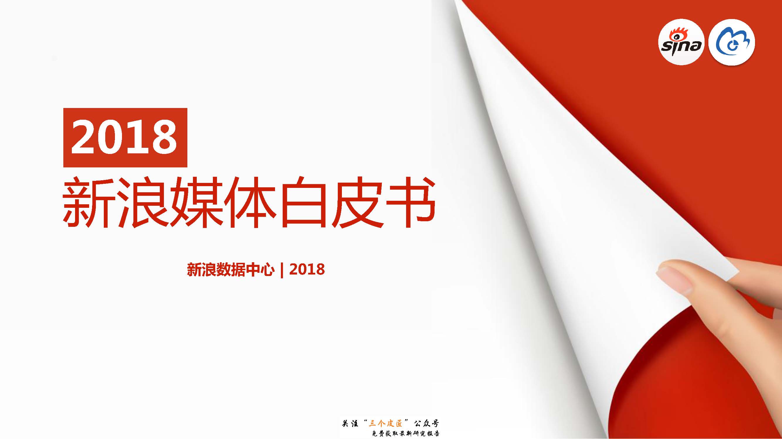 新浪数据中心：2018新浪媒体白皮书（附下载地址）