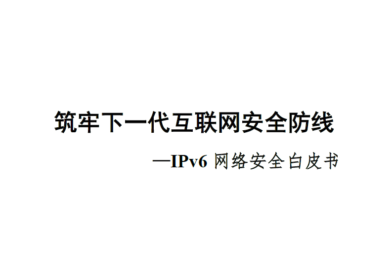 中国信通院：IPv6网络安全白皮书（附下载地址）
