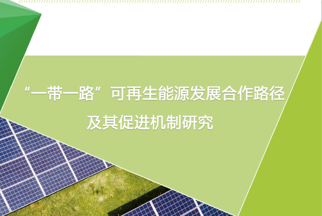 新能源联盟：“一带一路”可再生能源发展合作路径及其促进机制研究(附下载地址)