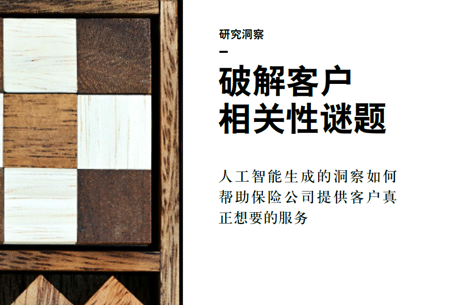 IBM：破解客户相关性谜题：人工智能生成的洞察如何帮助保险公司提供客户真正想要的服务(附下载地址)