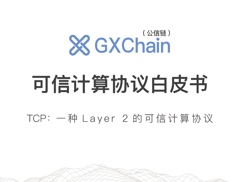 公信链：可信计算协议白皮书（附下载地址）