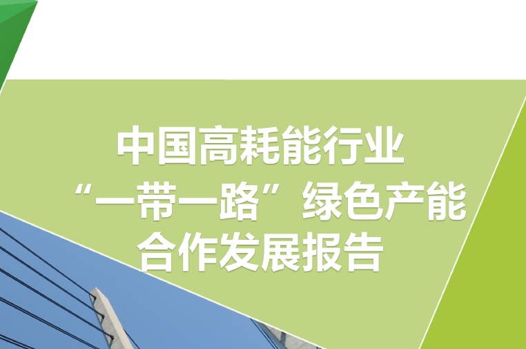 自然资源保护协会：中国高耗能行业“一带一路”绿色产能合作发展报告（附下载地址）