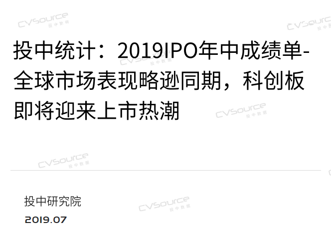 投中网：2019IPO年中成绩单-全球市场表现略逊同期，科创板即将迎来上市热潮(附下载地址)