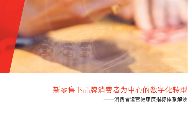 贝恩&阿里：新零售下品牌消费者为中心的数字化转型（附下载链接）