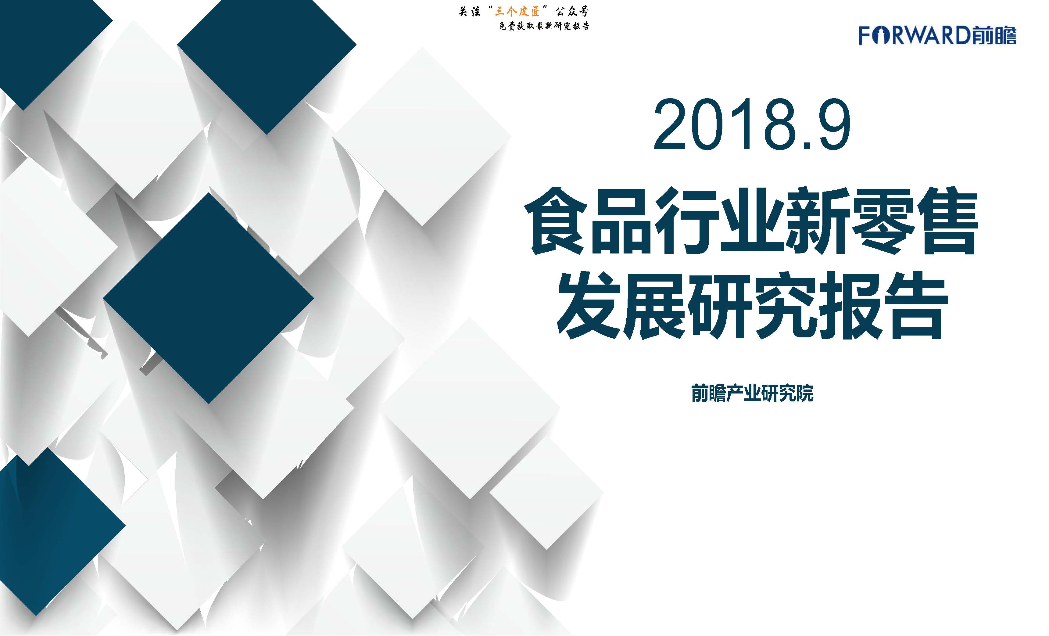 前瞻产业研究院：2018年食品行业新零售发展研究报告（附下载地址）