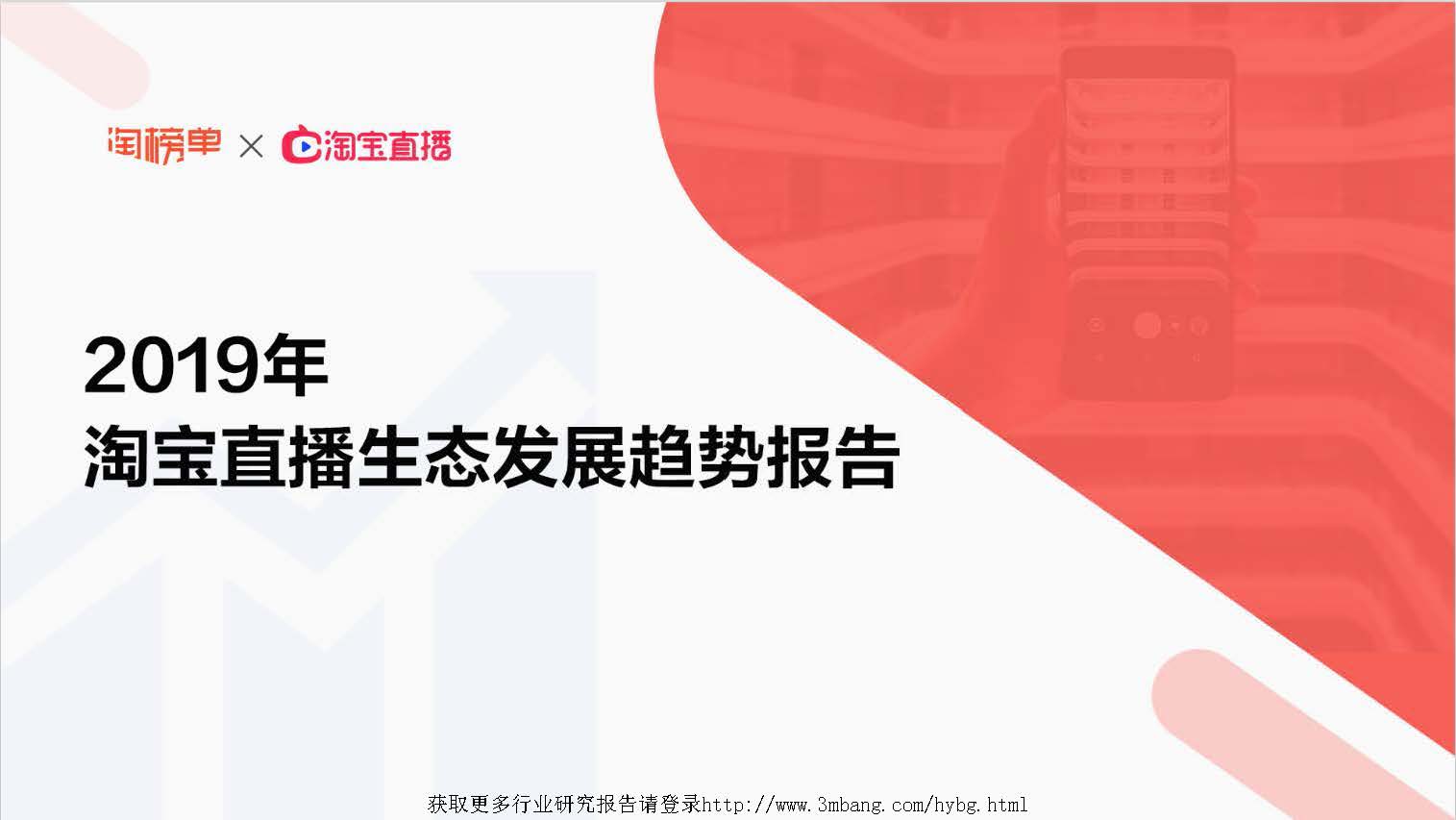 淘榜单：2019年淘宝直播生态发展趋势报告(免费下载)