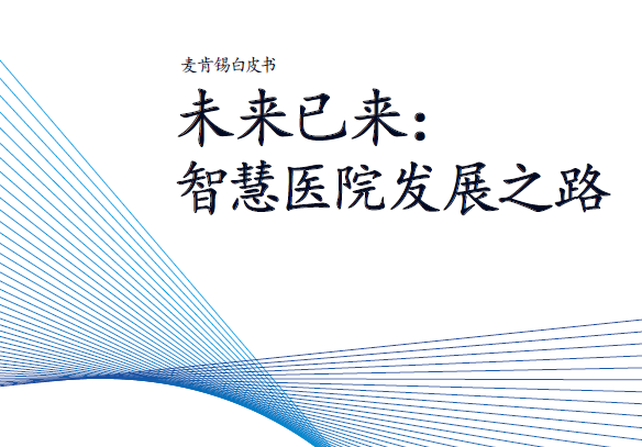 麦肯锡：未来已来：智慧医院发展之路(附下载地址)