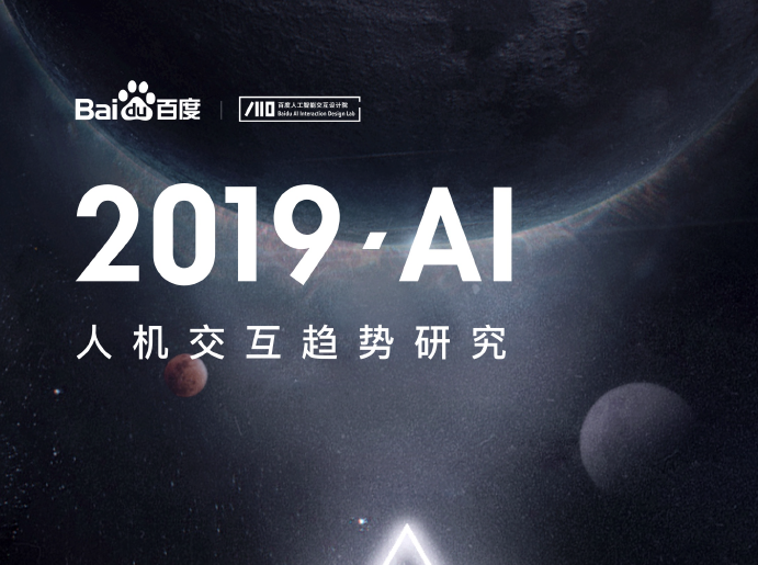 百度AI交互设计院：2019AI人机交互趋势（附下载地址）